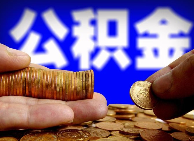 临猗缺钱怎么把公积金提取出来（缺钱怎么取住房公积金）